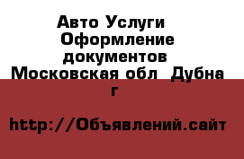 Авто Услуги - Оформление документов. Московская обл.,Дубна г.